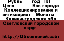 Рубль 1924 год. ПЛ › Цена ­ 2 500 - Все города Коллекционирование и антиквариат » Монеты   . Калининградская обл.,Светловский городской округ 